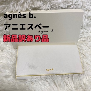 ★即決★送料無料★匿名発送★新品 訳あり品★ agnes.b. アニエスベー 長財布 白 黄色 牛革