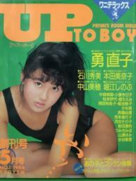 UP TO BOY　1986年 5月号 岡田有希子 他