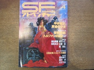 1808sh●SFアドベンチャー 1985.4●平井和正/荒巻義雄/横田順彌/森下一仁/梶尾真治/中原涼/西秋生/西村寿行/眉村卓/川又千秋