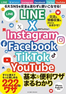 LINE X Instagram Facebook TikTok YouTube 基本&便利ワザまるわかり (ONE COMPUTER MOOK)