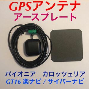 新品★GPSアンテナ＋アースプレート付き GT16カプラー パイオニア カロッツェリア 楽ナビ サイバーナビ 薄い緑色