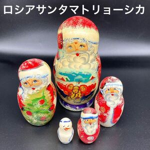 ★クリスマスに★ロシア民芸品サンタマトリョーシカHタイプ★送料無料★