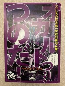 コンビニコミック　オカルトっ・・・つのだ！　つのだじろう自選集2 嶋中書店　中古　送料込み