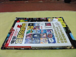 ■電撃PlayStation Classic / 電撃プレイクラシック●全20タイトル解説＆攻略　192ページ冊子付き