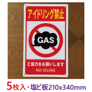 5枚入り塩ビ板210x340mmアイドリング禁止前向き駐車駐車場看板屋外用パーキング標識 注意喚起店舗駐車場コインパーキング契約駐車場日本製