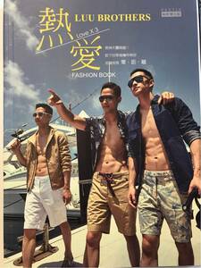 LUU BROTHERS写真集 熱愛Love×3 FASHION BOOK ～（新品・絶版本）～ハリウッド「パシフィック・リム」に3兄弟として出演の3つ子モデル～