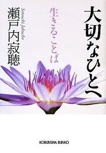 大切なひとへ生きることば 光文社文庫/瀬戸内寂聴【著】