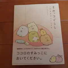 すみっコぐらし このままでいいんです