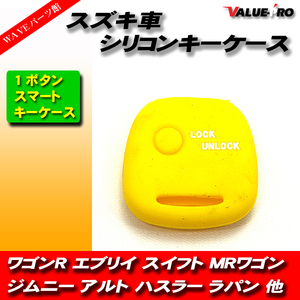 スズキ系 シリコン キーケース １ボタン キーカバー ワゴンＲ エブリイ スイフト ＭＲワゴン ジムニー 黄色 イエロー YELLOW