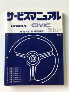 HONDA　サービスマニュアル　CIVIC　シビック　シビック シャトル　シビック プロ　構造・整備編(追補版)　1985年9月　　TM8031