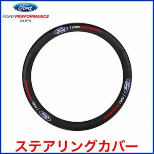 税込 PILOT FORD PERFORMANCE ステアリングカバー ハンドルカバー レザー エクスペディション エクスカージョン ブロンコ エスケープ 即納