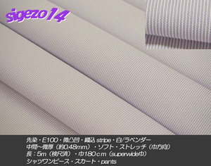 J 長5ｍ SW巾 先染 織込 stripe 白/ラベンダー E100微凸凹 微厚soft/シャツワンピース・スカート・pants・エプロン・カーテン