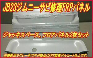 JB23ジムニー【サビ修理】ジャッキスペース、リヤフロアパネル補修FRPパネル【お得2枚セット】