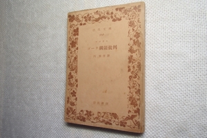 ★絶版岩波文庫　『ゴータ綱領批判』　マルクス　昭和24年初版★