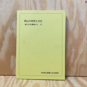 ◎おC-190311　レア　［岡山の自然と文化　郷土文化講座から　30］池田光政