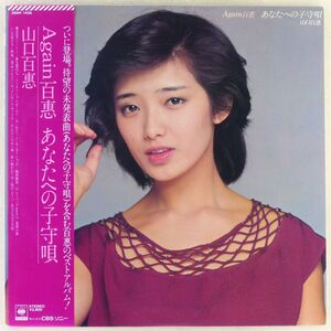 ■山口百恵｜Again 百恵 あなたへの子守唄 ＜LP 1982年 帯付き・日本盤＞ベストアルバム 未発表曲「あなたへの子守唄」収録