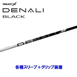 新品 トゥルーテンパー プロジェクトX ディナリ ブラック 各種スリーブ付シャフト オリジナルカスタム PROJECT X DENALI BLACK 日本仕様