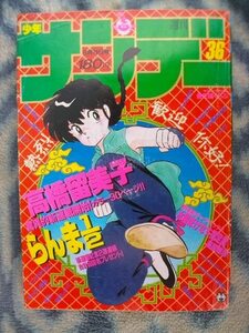 らんま１/２ 新連載・第１回掲載 週刊少年サンデー１９８７年３６号 美品 犬夜叉 早乙女乱馬 天道早雲