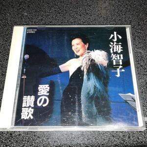 CD「小海智子/愛の賛歌」シャンソン