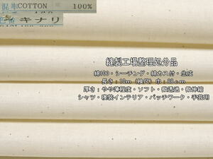 綿100 シーチング 綿カス付 やや薄 ソフト 微透過 生成 10m