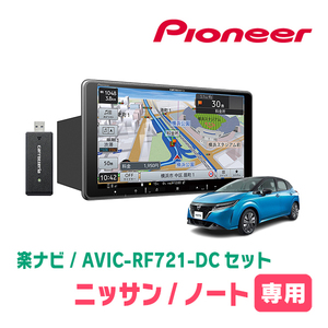 ノート(E13系・R2/12～現在)専用　AVIC-RF721-DC + 取付キット　9インチ/フローティングナビセット　パイオニア正規品販売店