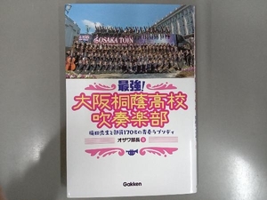 最強!大阪桐蔭高校吹奏楽部 オザワ部長