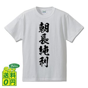 朝長純利 (ともながすみとし) 書道家が書く プリント Tシャツ S M L XL XXL 120 130 140 150 G-S G-M G-L 【 戦国武将 】