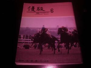 『 優駿　1981年6月号 』　表紙カツラノハイセイコ　ヤマニンバリメラ　トウショウボーイ 　