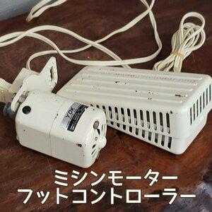 ミシンモーター　YDK　フットコントローラー　ミシン アンティーク　当時物　ペダル　動作品　昭和家電　古道具　【60i4216】