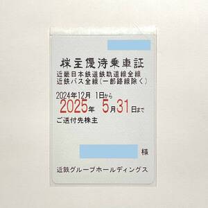 ★送料無料★【近鉄】株主優待乗車証 近畿日本鉄道 近鉄バス 全線 定期 近鉄グループホールディングス 2024年12月1日～2025年5月31日