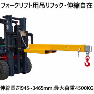 フォークリフト用吊りフック フォークフック 最大荷重4.5トン 角度調整不要・5段階調整伸縮自在 フォークリフト アタッチメント FJL45