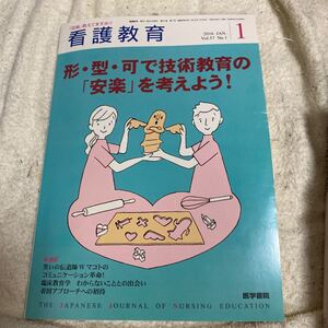 格安50円から！　同梱可能 看護教育2016.1月号 形・型・可で技術教育の安楽を考えよう　医学書院