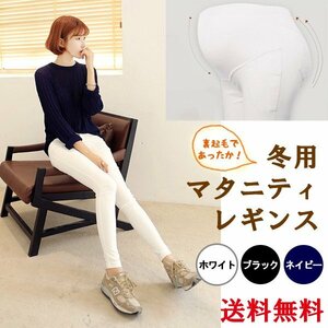 送料無料 暖パン冬用 マタニティ レギンス パンツ 裏起毛 / 選べるカラー＆サイズ らくちん、あったか！お腹ガード マタニティー パンツ