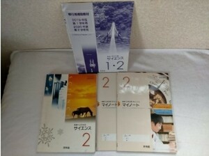 未来へひろがるサイエンス２+ 別冊マイノート２ 【61啓林館】 文部科学省検定済教科書 中学校理科用 【理科832】 中学生　理科　教科書