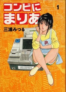 コンビにまりあ-1-/三浦みつる(a4987=TA-3)