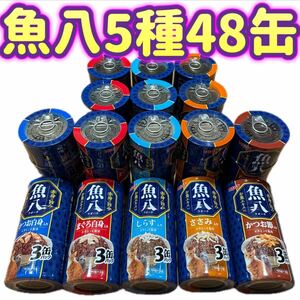 【48缶セット】3P×16個 いなば 魚八 キャットフード 缶詰 5種 しらす・ささみ・かつお節・まぐろ白身・かつお白身 ウオハチ