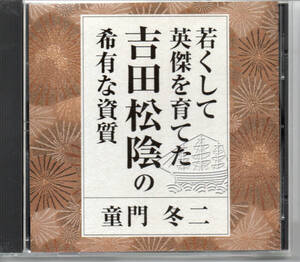 講演CD■童門冬二／若くして英傑を育てた吉田松陰の希有な資質