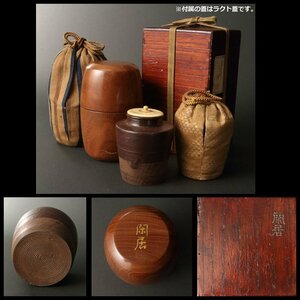 【深和】江戸前期、登窯Ⅱ期（1624-1655）◆古瀬戸肩衝茶入 銘「閑居」（茶道具 茶陶 茶器 瀬戸焼 古瀬戸 古玩 古窯 六古窯）