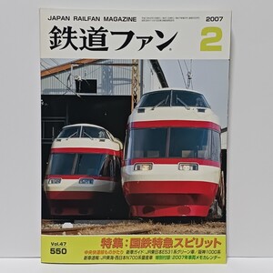 鉄道ファン 2007年 2月号 No.550 付録付き 特集:国鉄特急スピリット 国鉄/JR 月刊誌