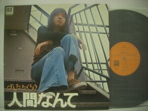 ■ ダブルジャケット LP 　吉田拓郎 よしだたくろう / 人間なんて 結婚しようよ どうしてこんなに悲しいんだろう ◇r41222