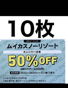 ムイカスノーリゾート リフト券大人２名半額券10枚