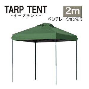 【未使用 グリーン】タープテント ベンチレーション付 組み立て簡単 2ｍ×2m 日よけ コンパクト収納袋 スクエア 運動会 イベント