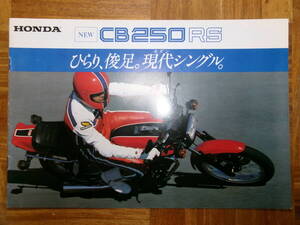 ＊‘８０年　ＣＢ２５０ＲＳのカタログ＊