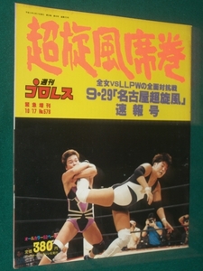 超旋風席巻　全女　VS　LLPW　全面対抗戦　９．２９名古屋超旋風　週刊プロレス　増刊号　５７８号　平成５年１０月１７日号