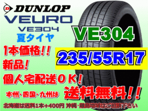 送料無料 1本価格 1～4本購入可 ダンロップ ビューロ VE304 235/55R17 99W 個人宅ショップ配送OK 北海道 離島 送料別途 235 55 17