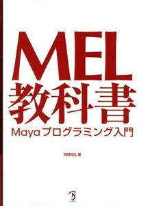 MEL教科書-Mayaプログラミング入門/阿部知弘(著者)