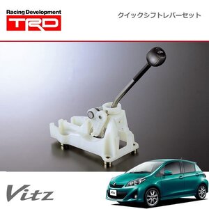 TRD クイックシフトレバーセット ヴィッツ NCP131 10/12～14/04 MT車