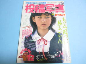 ☆『 投稿写真 1984年12月/ 創刊2号 』◎奥村潔子/武田久美子/成瀬加奈子/土屋浩恵 ◇チア/身体検査/アクション ▽ピンナップ付 △激レア