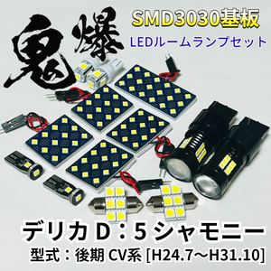 デリカ D：5 シャモニー 後期 CV系 ミツビシ LED ルームランプ バックランプ ナンバー灯 セット 鬼爆基板 SMD3030 パーツ 車検対応