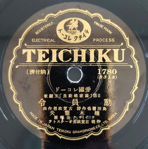 【SP盤レコード】TEICHIKU愛國レコード/日活「國家動員令」主題歌/動員令 楠木繁夫/軍國の母 美ち奴/SPレコード